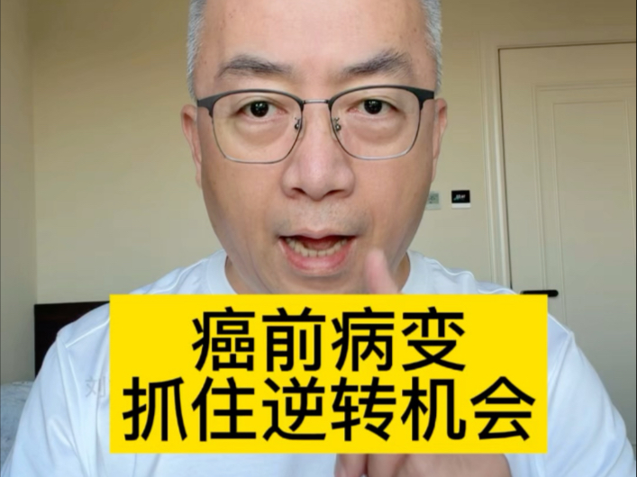 癌前病变不等于癌症，让我们在癌症确诊前，抓住逆转机会。#全民健康素养提升