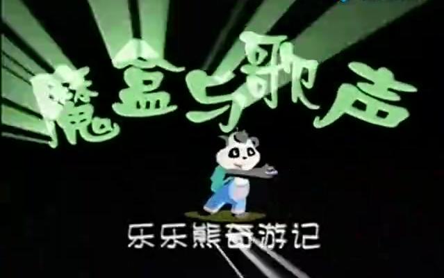 【国产动画】魔盒与歌声