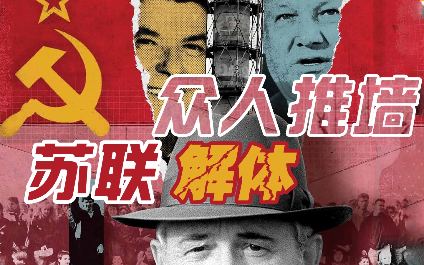819当天，是谁将苏联摁进了坟墓？【毒舌的南瓜】