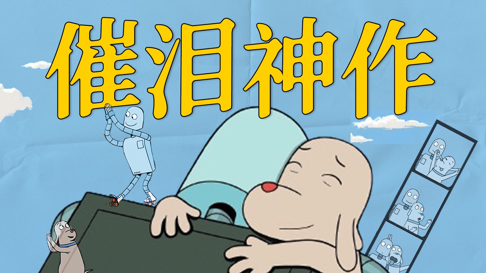 让无数人爆哭的动画，看完像被狠狠拥抱了一下！《机器人之梦》解析