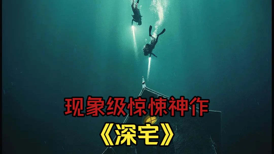 一口气看完法国年度重磅级恐怖片《深宅》 也是一部把密闭恐惧和深水恐惧推向巅峰的恐怖佳作