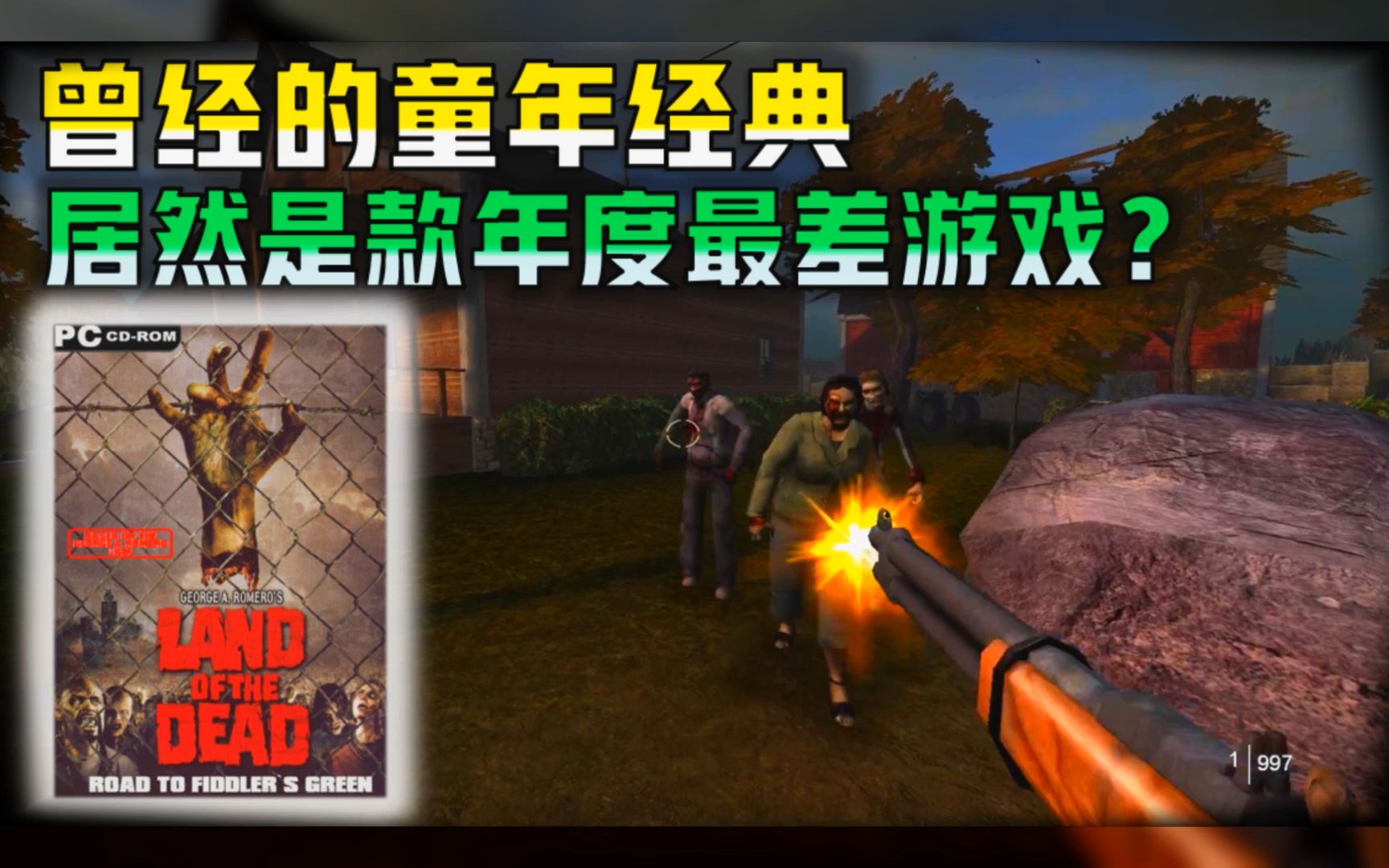 【活死人之地】为什么被评为年度最差游戏？