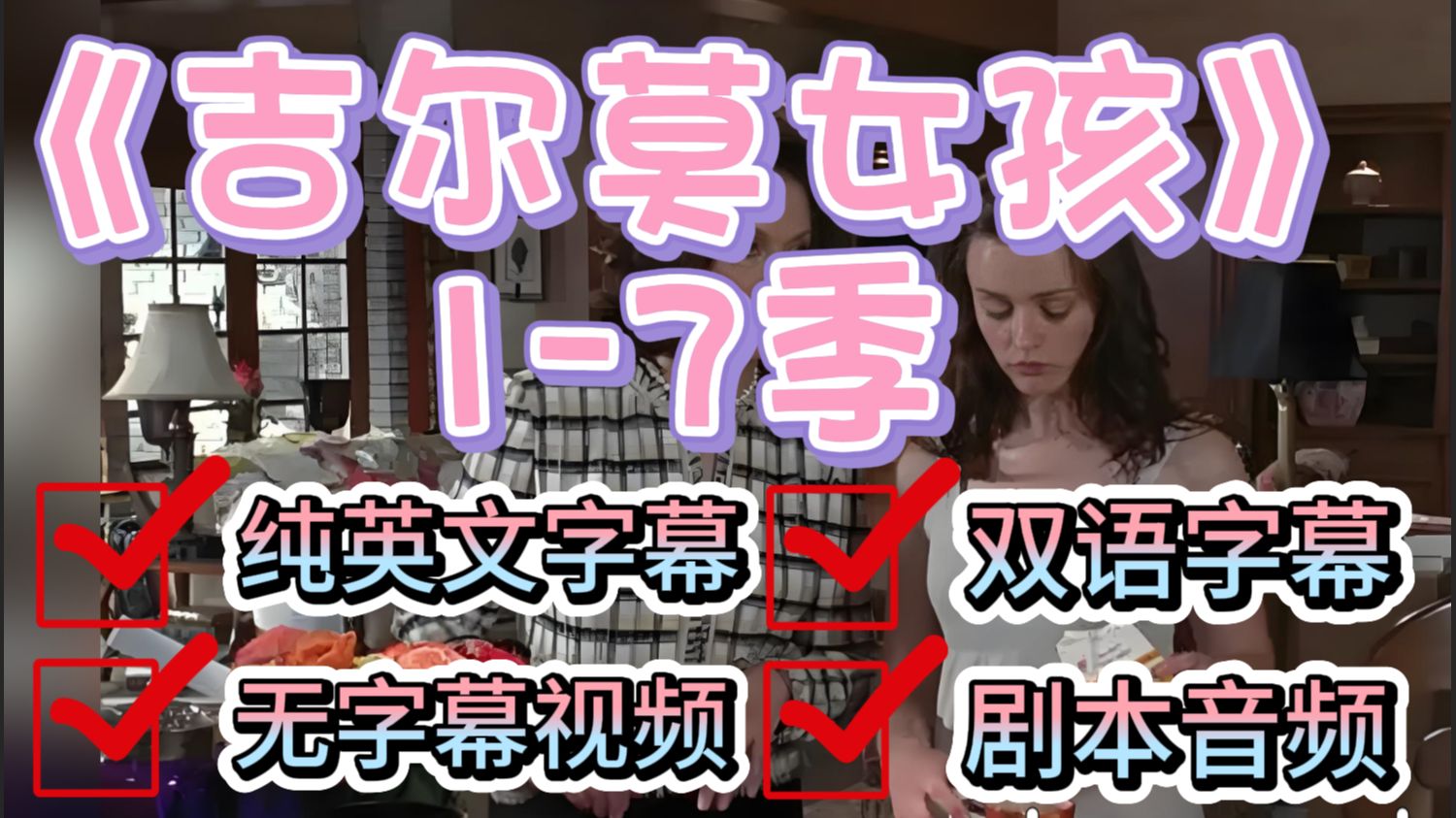 刷剧学英语，《吉尔莫女孩》1-7季，纯英字幕+无字幕+剧本（S5E01)