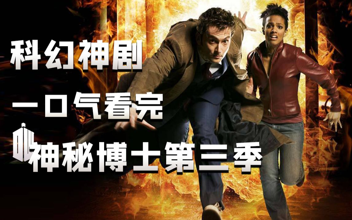 一次爽到！神秘博士第三季完全解析解说。雨果奖获奖作品最邪恶反派登场！！
