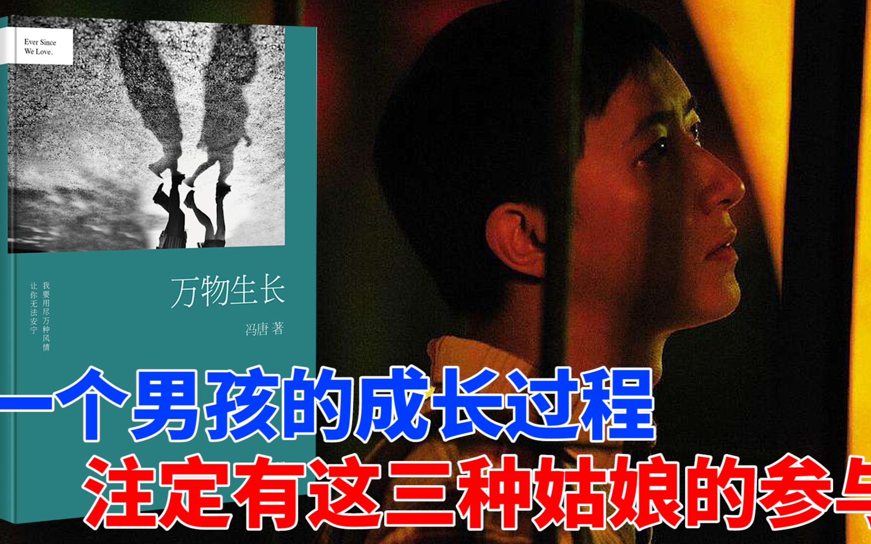 读《万物生长》：一个男孩的成长过程，注定有这三种姑娘的参与