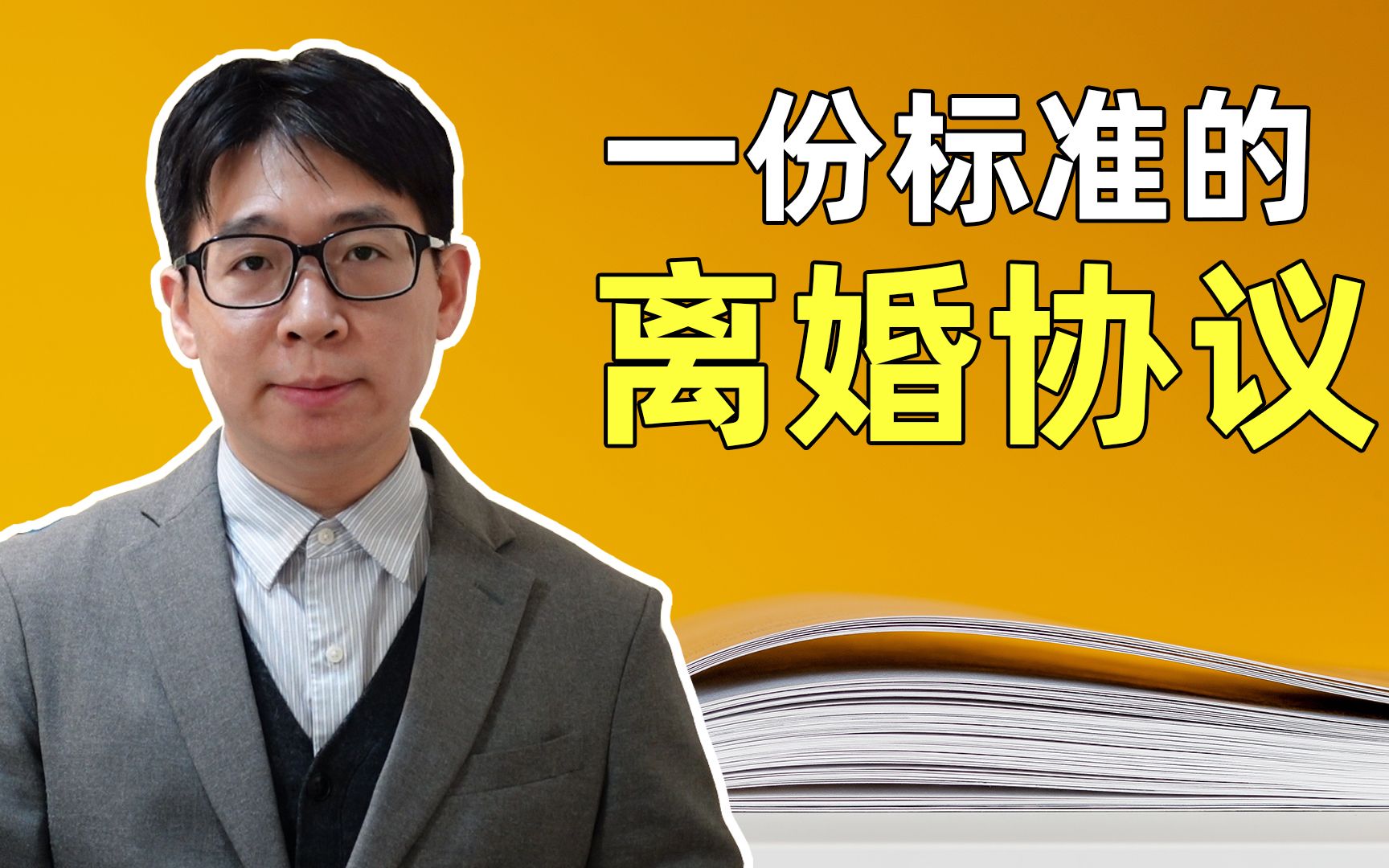 一份标准的离婚协议，应该是这样的