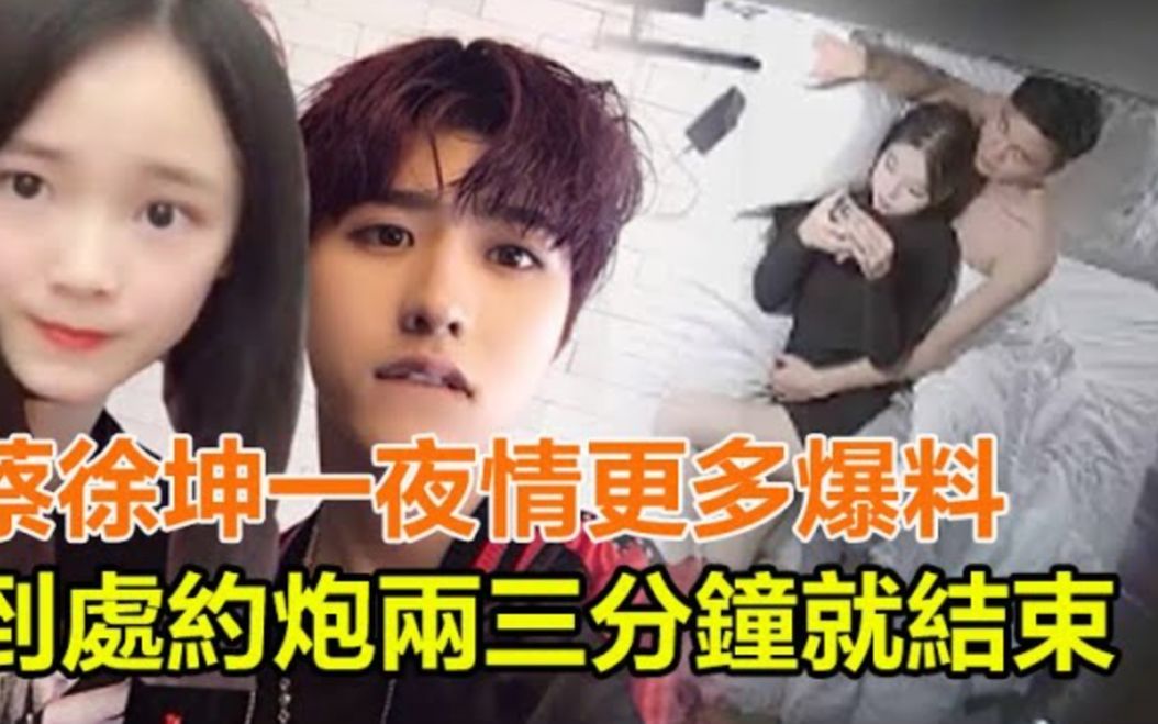 蔡徐坤一夜情更多爆料：人送称号蔡三秒？一夜情女方已30多岁，偏好2类型女生！#蔡徐坤#