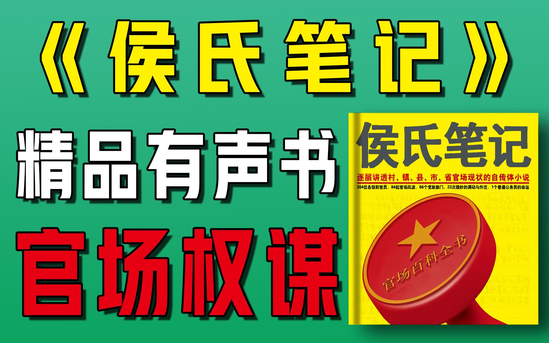 精品有声书《侯氏笔记》全集|有声书全集下载|超爽有声书|一次性看个够|听书|有声小说|有声读物
