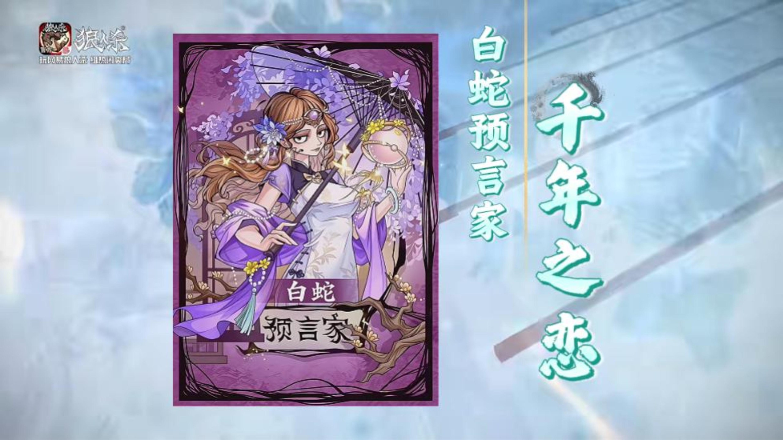 网易狼人杀千年之恋白蛇预言家