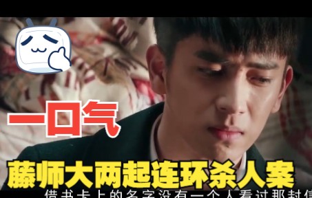 一口气带你看完《心理罪（藤师大连环杀人案）》，两起案件，两种成长