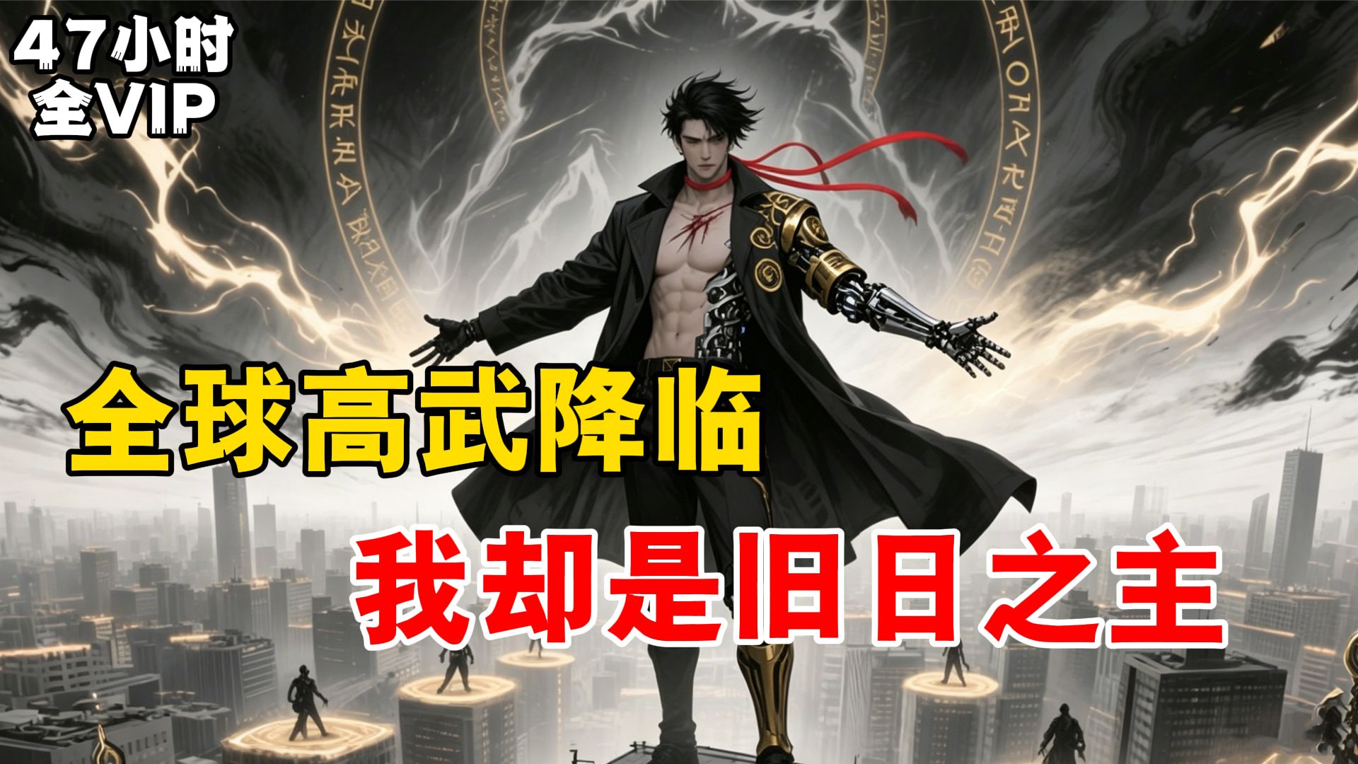 【47小时免费完结】全球高武降临，带着旧日满级记忆穿进新世界，抬手间便灭了所有超凡者！