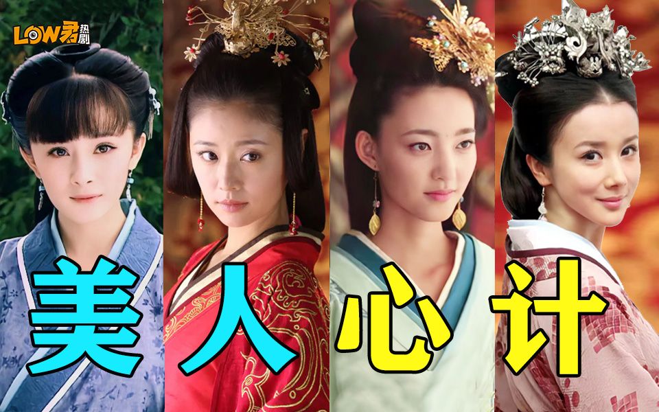 【low君】《美人心计上》：一部选角配得上剧名的剧！