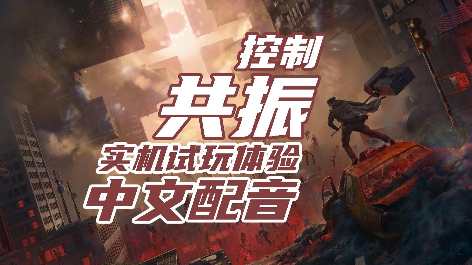 老戴抢先试玩《控制 共振》新主角上线，本作更像是一款动作游戏，加入中文配音