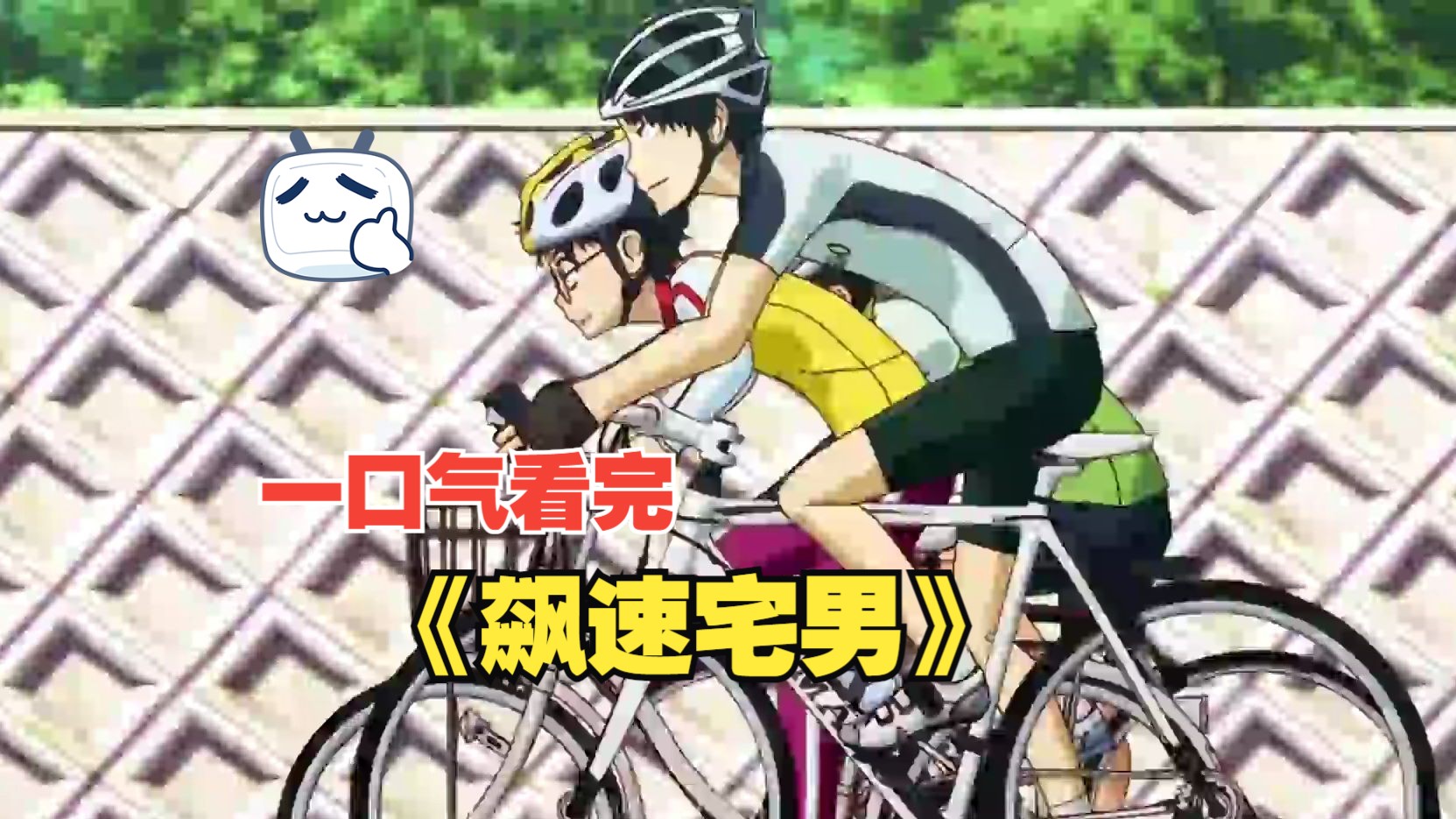 一口气看完《飙速宅男》极其热血、超越人类认知的自行车比赛，毫无运动细胞的宅男竟然能够夺冠！