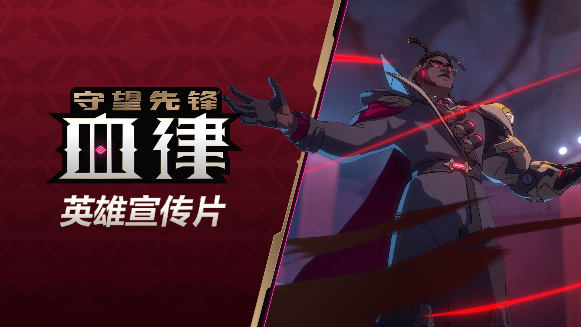 《越狱》|《守望先锋》血律英雄宣传片