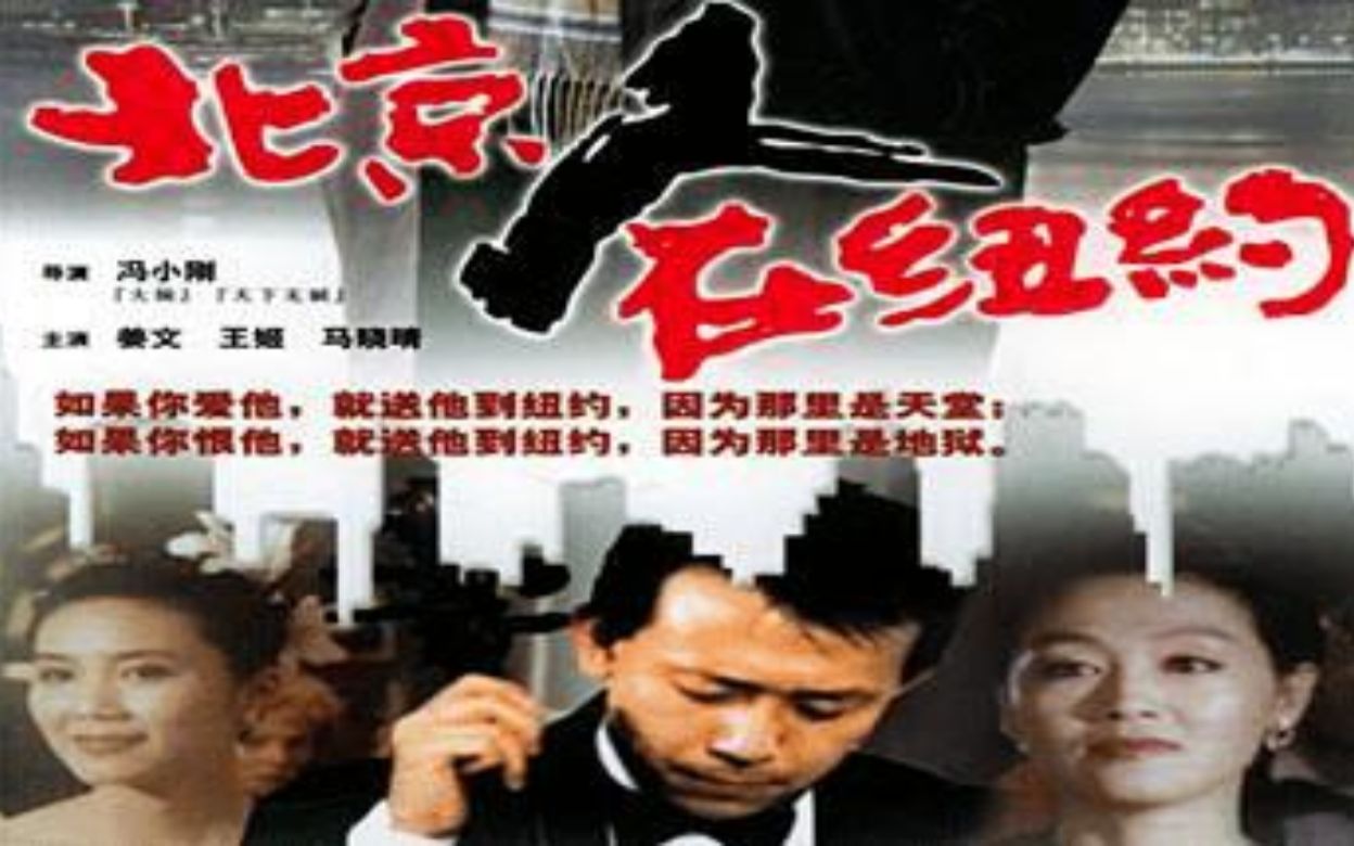 第一部全程在美国拍摄的国产佳片【北京人在纽约】全剧情解说合集