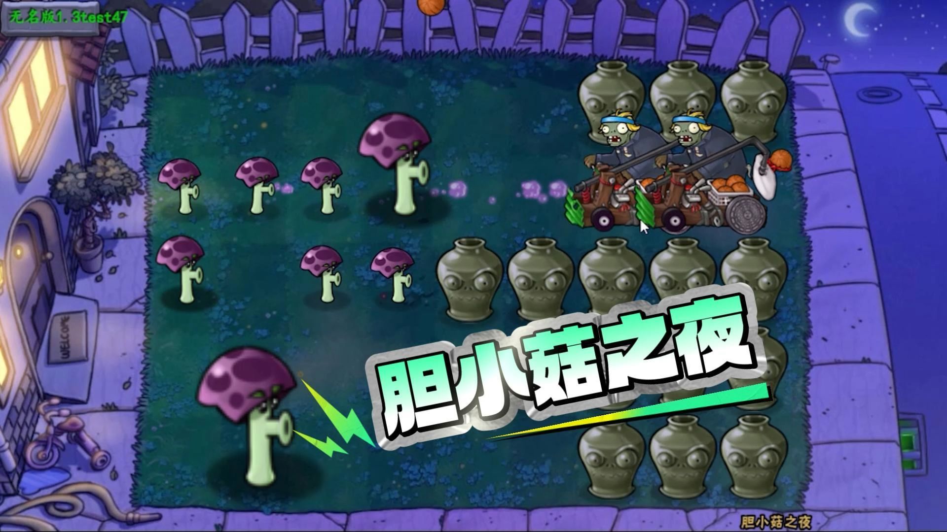 植物大战僵尸：胆小菇之夜？振作起来胆小菇！