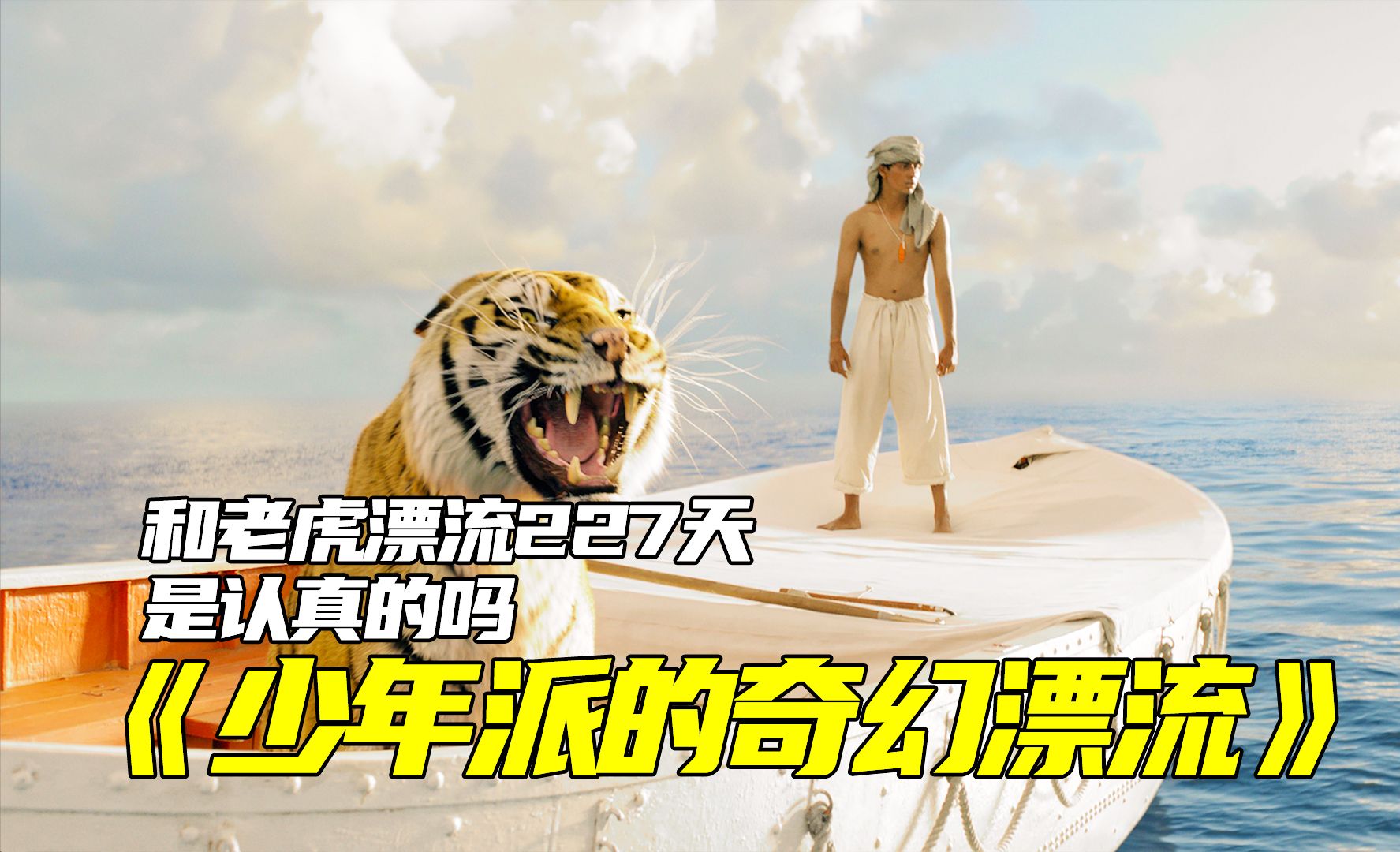 男孩说他和老虎在海上漂流了227天，你觉得可信吗？