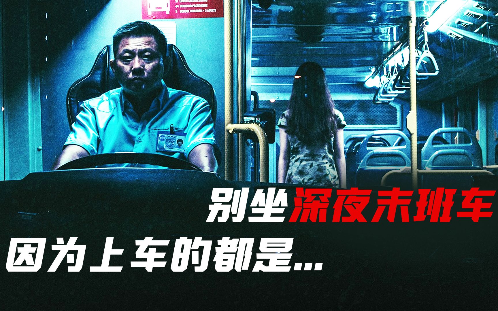 没事别坐深夜末班车，也不知道上车的是不是人  | 夜班老司机《开夜车》