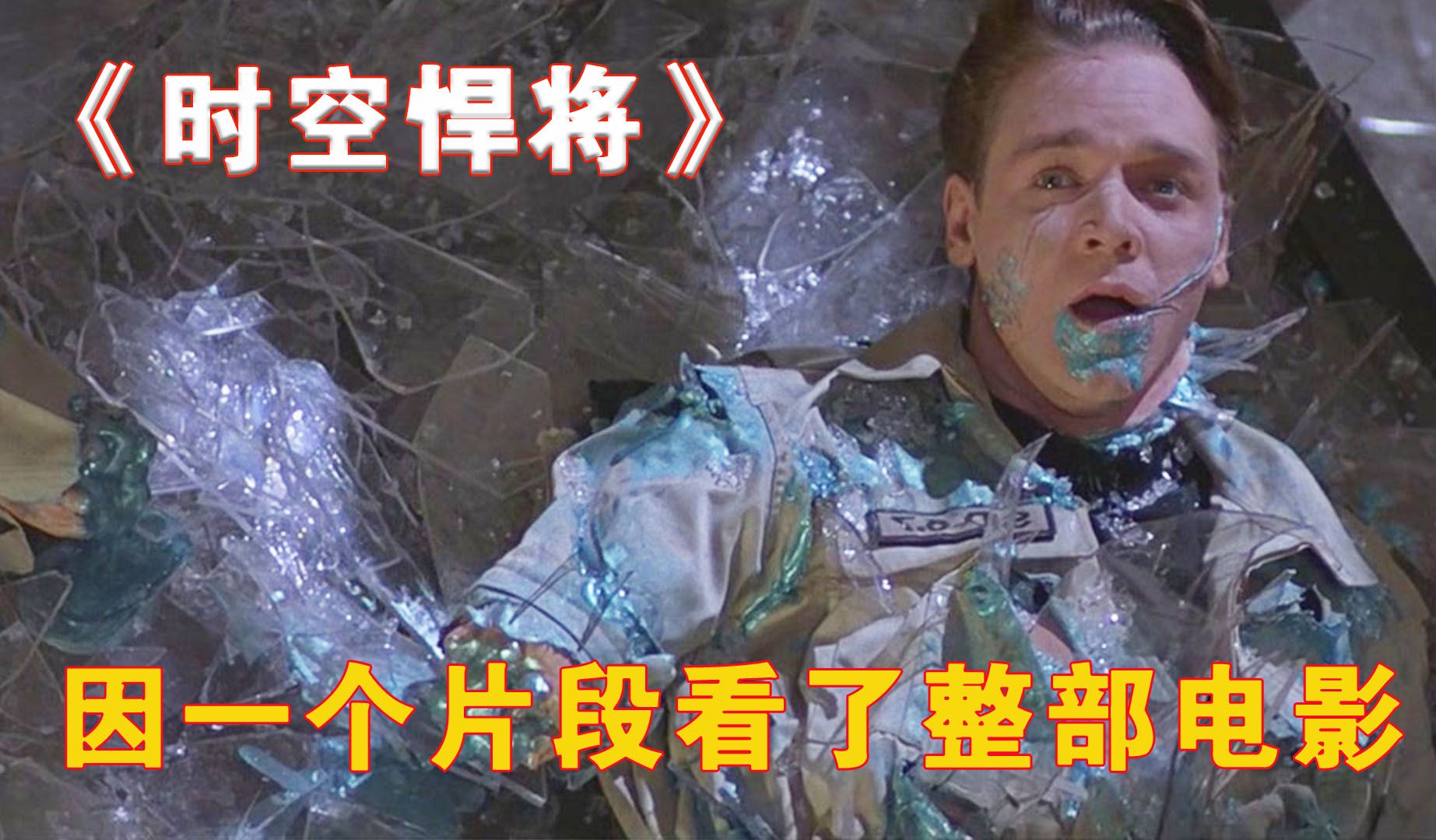 因为一个片段看了整部电影！《时空悍将》