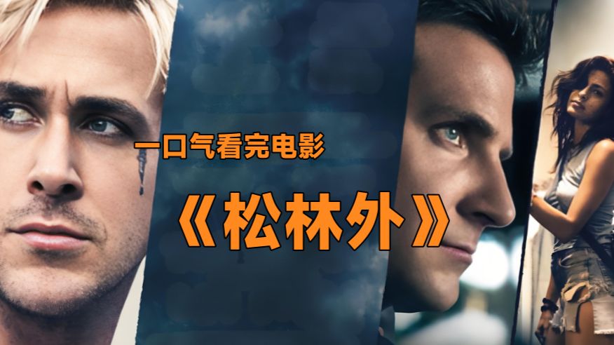 一口气看完电影《松林外》！