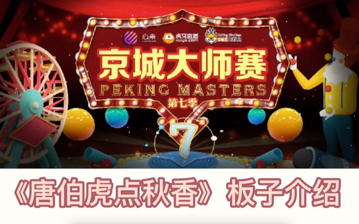 京城大师赛《唐伯虎点秋香》板子介绍