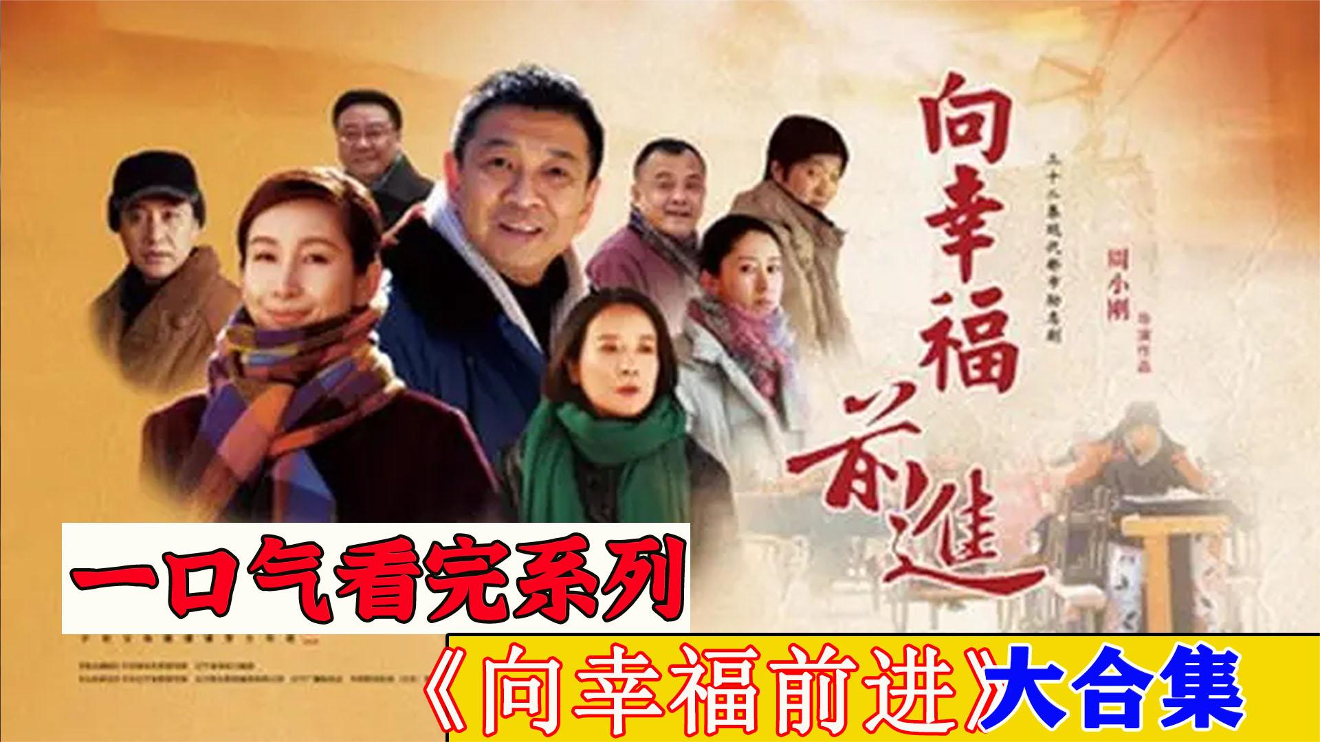 一口气全部解说完系列：经典好剧《向幸福前进》时长95分钟，全程高能