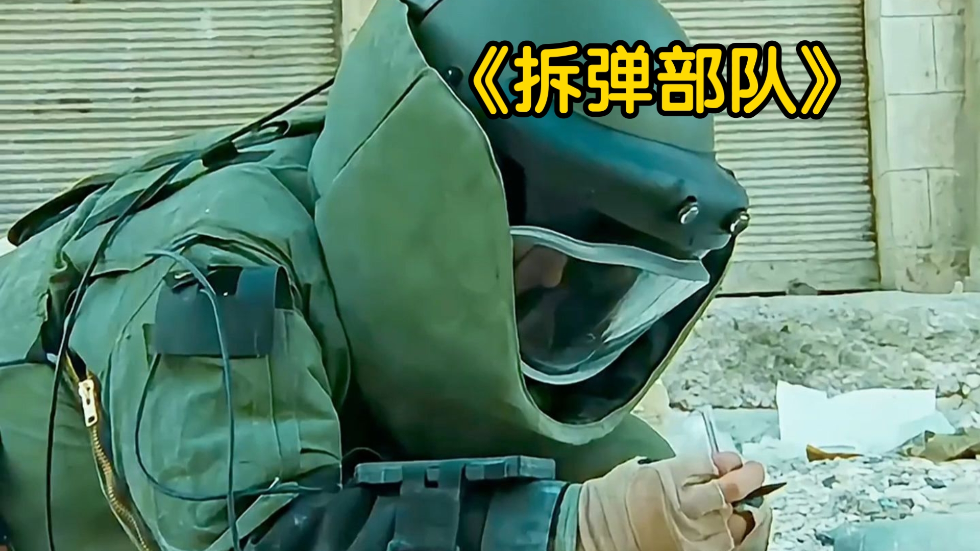 一气看完《拆弹部队》荣获奥斯卡6大奖项 鹰眼化身拆弹专家
