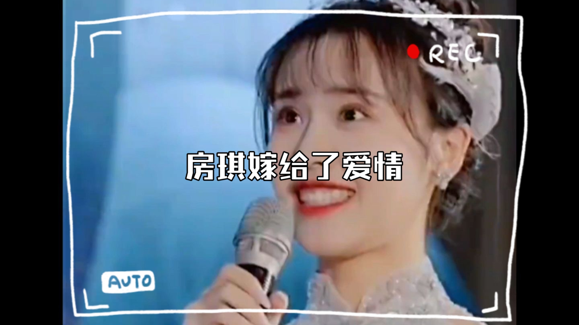房琪嫁给了爱情，我又相信爱情了