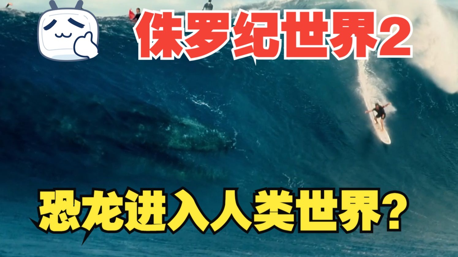 一口气详细解说《侏罗纪世界2》大时代的更迭，真侏罗纪世界开启