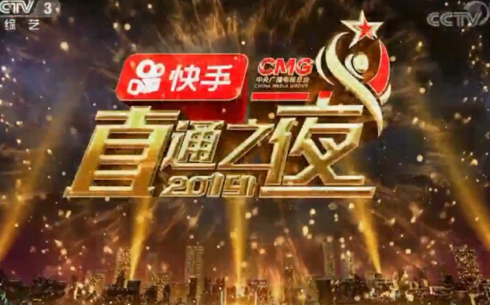 2019直通春晚 - 直通之夜（完整版）