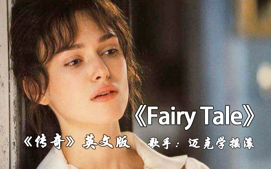 开口跪之情歌传奇《Fairy Tale》《传奇》英文版，迈克学摇滚