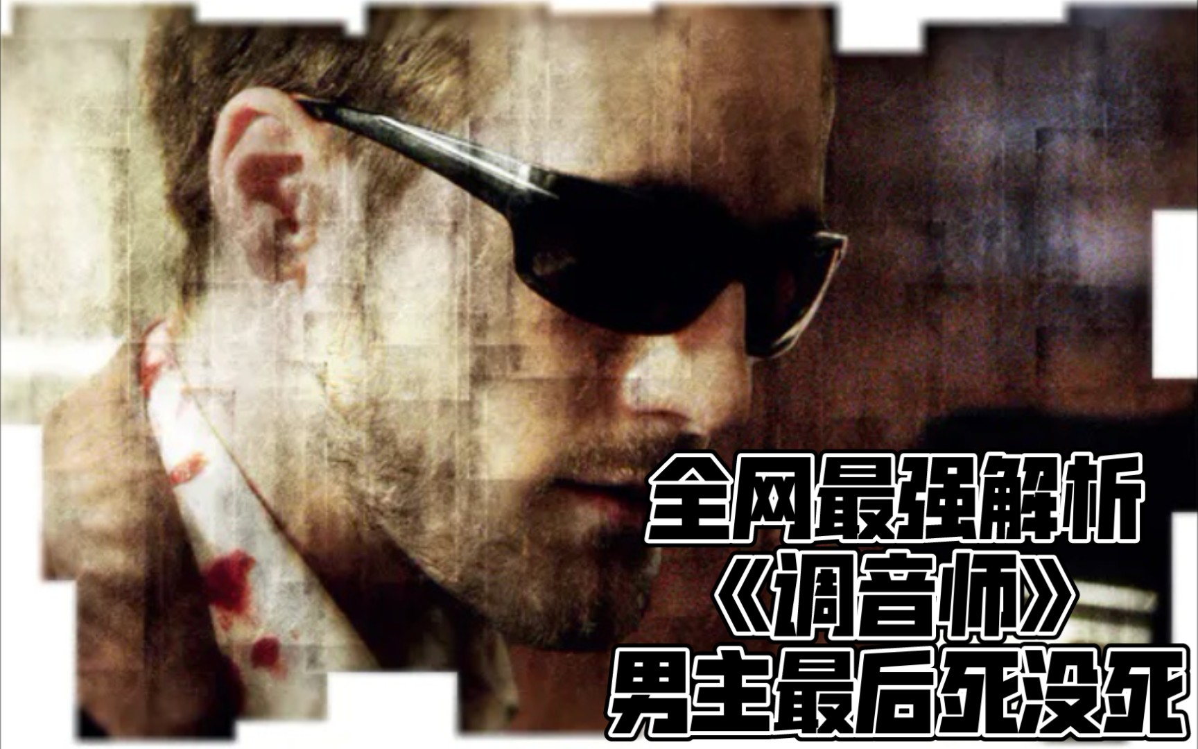 全网最强解析——法国短片《调音师》结局，男主到底死没死?