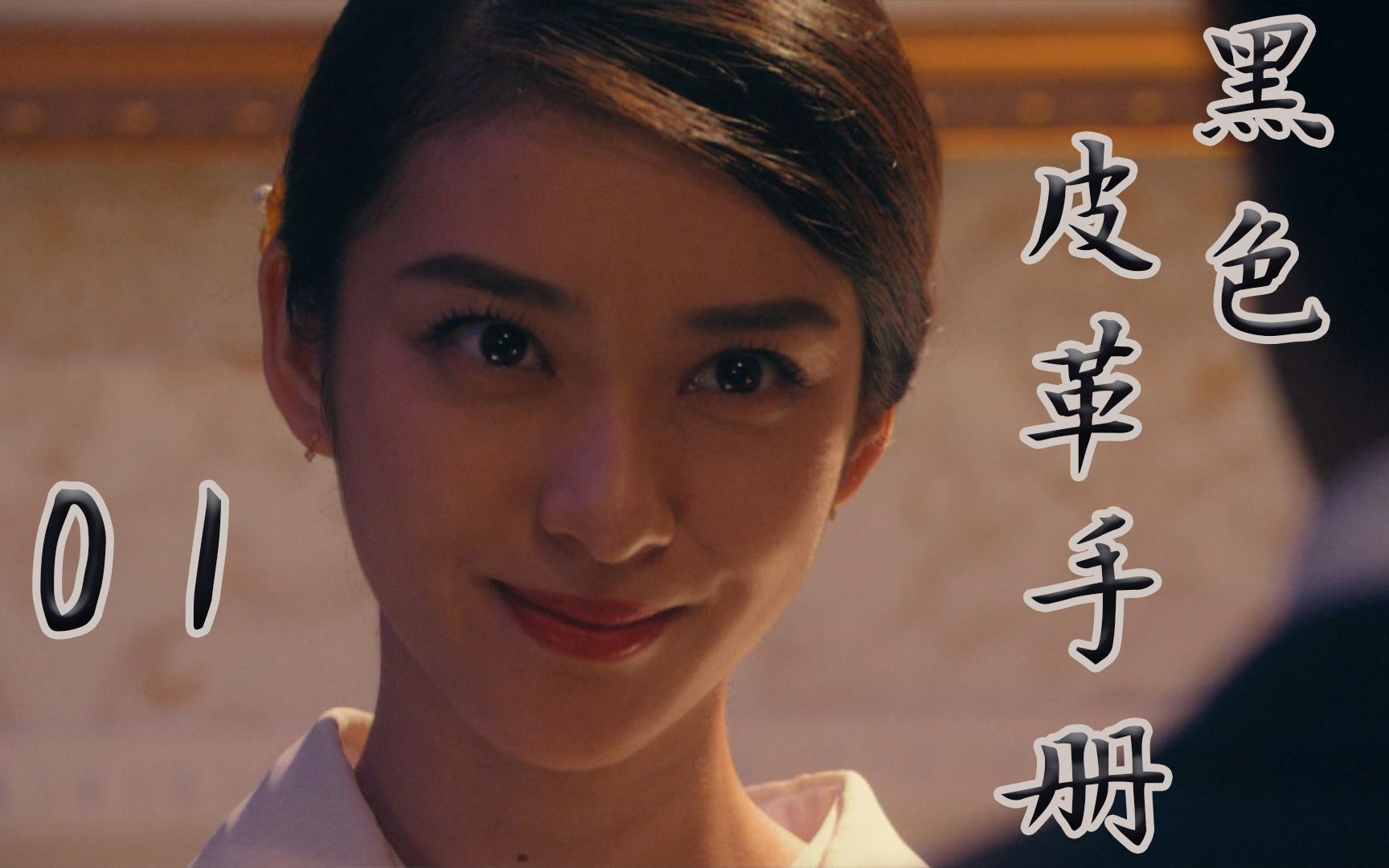 【一口气看完】银行柜员成为第一妈妈桑，只需要一本黑色皮革手册