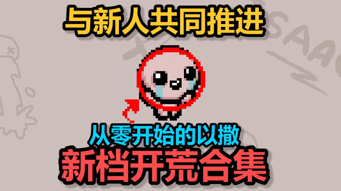 以撒新档开荒实况录播！与新人一同推进进度！【推进至解锁死亡证明，本视频分P已满，下半季可看合集】