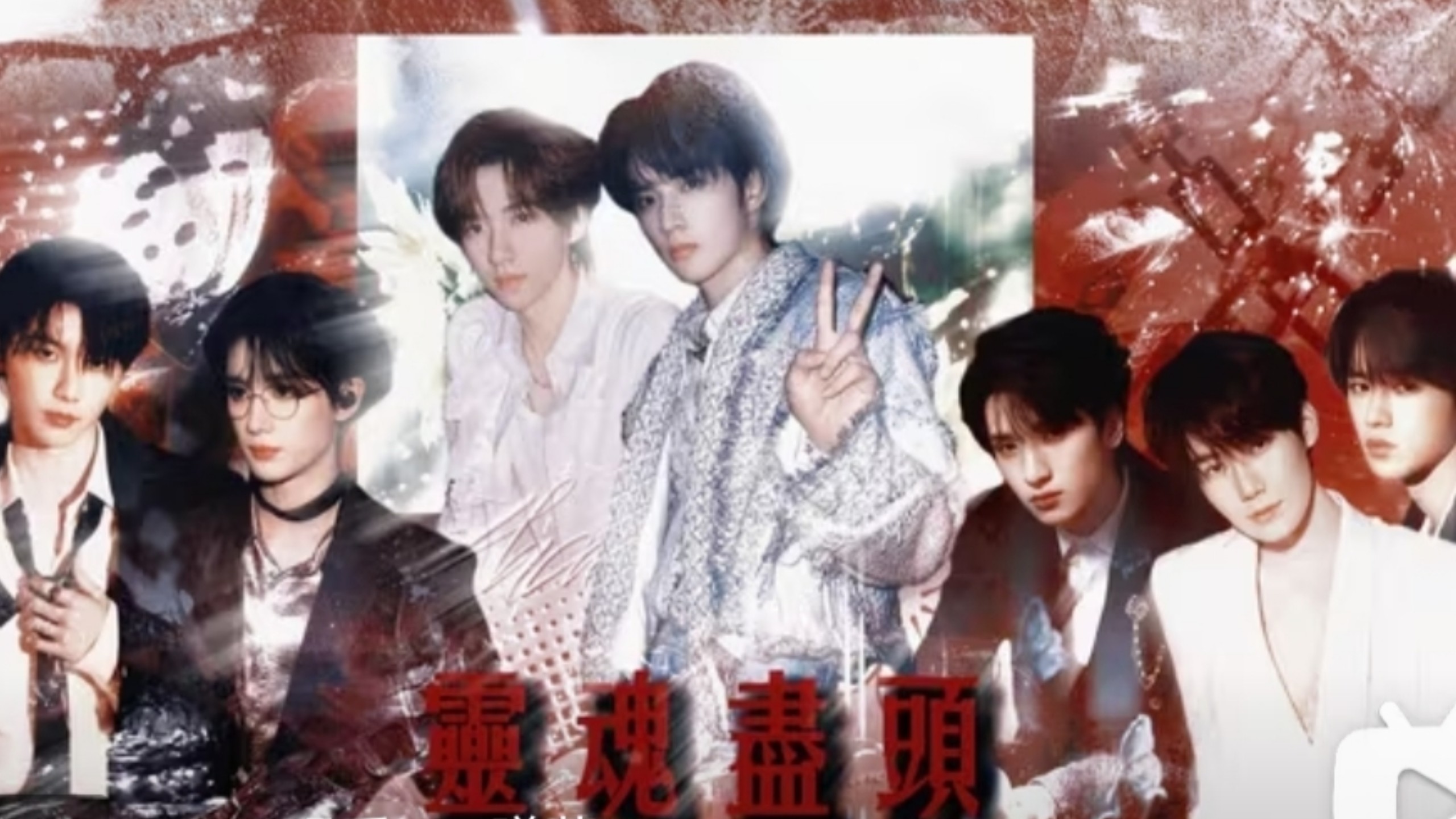 【时代少年团｜剧情向reaction】《灵魂尽头》纯爱与疯批的碰撞～～