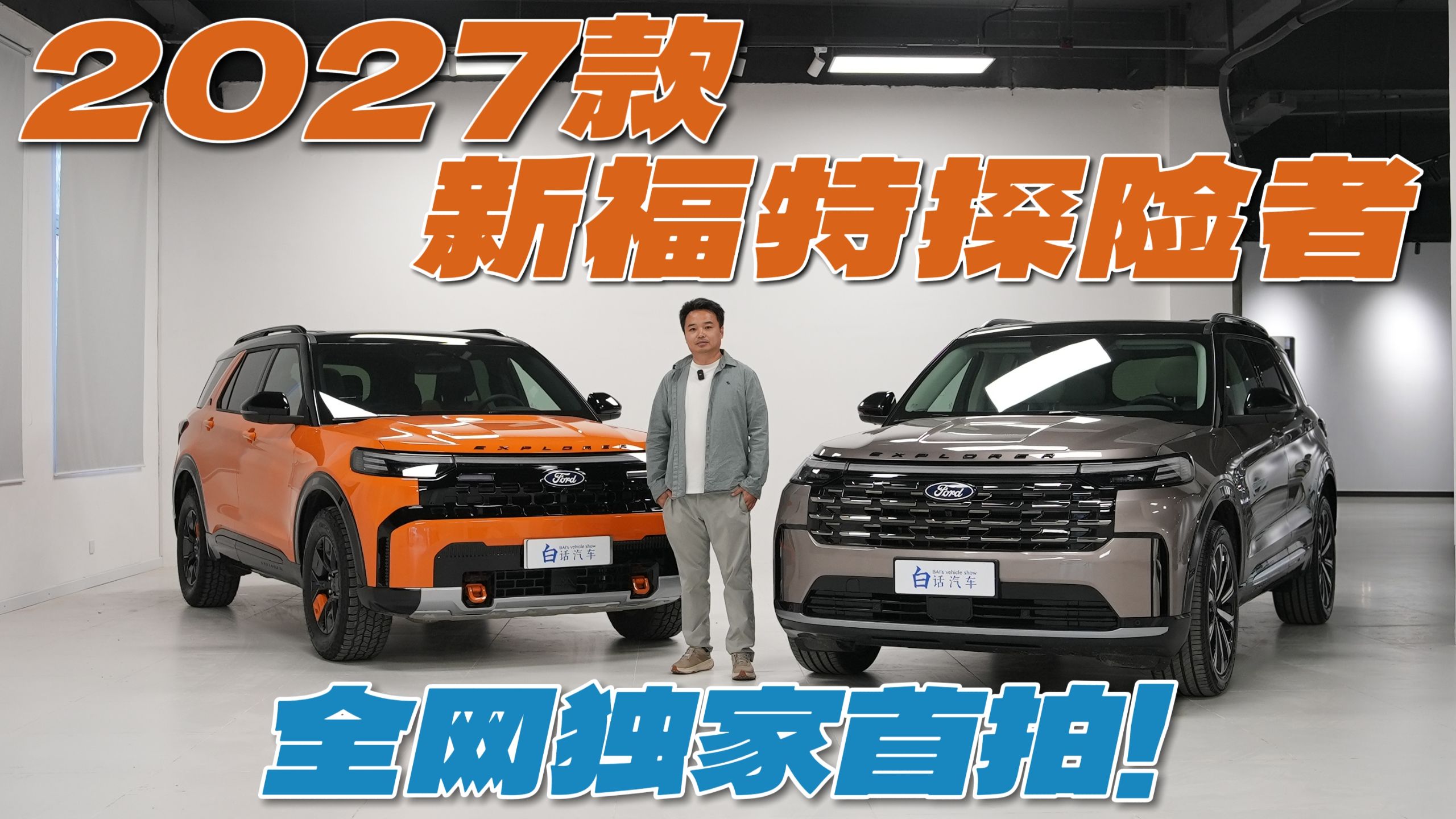 2027款新福特探险者全网独家首拍