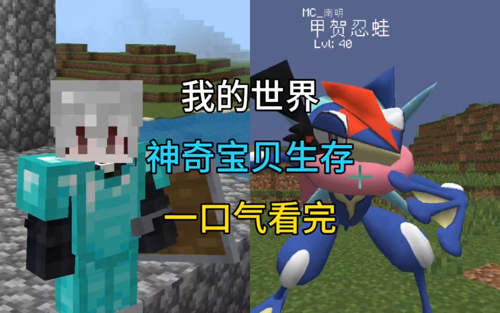 【我的世界】 神奇宝贝生存系列全集!  一口气看完!