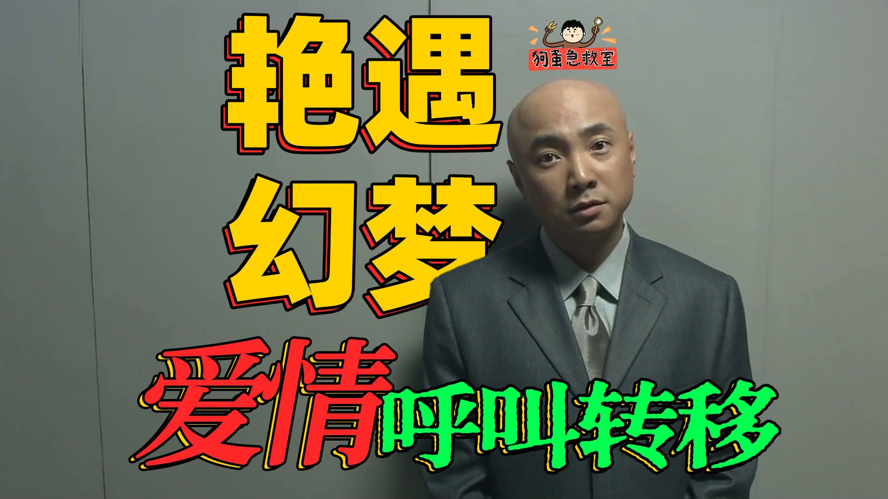 十次艳遇，不抵一碗炸酱面！《爱情呼叫转移》很超前！【狗蛋急救室】