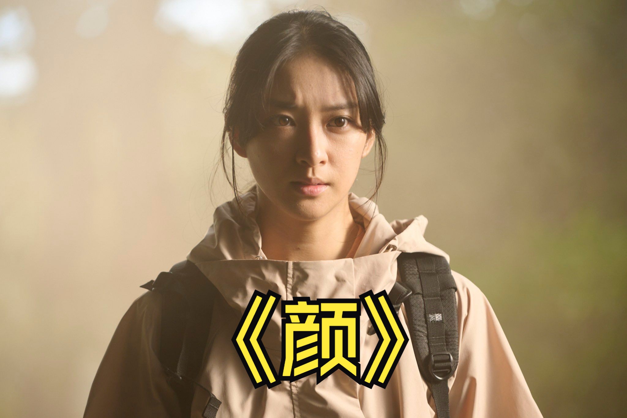 2024年最新悬疑片《颜》谁能想到，这么漂亮的女人竟然是个杀人魔