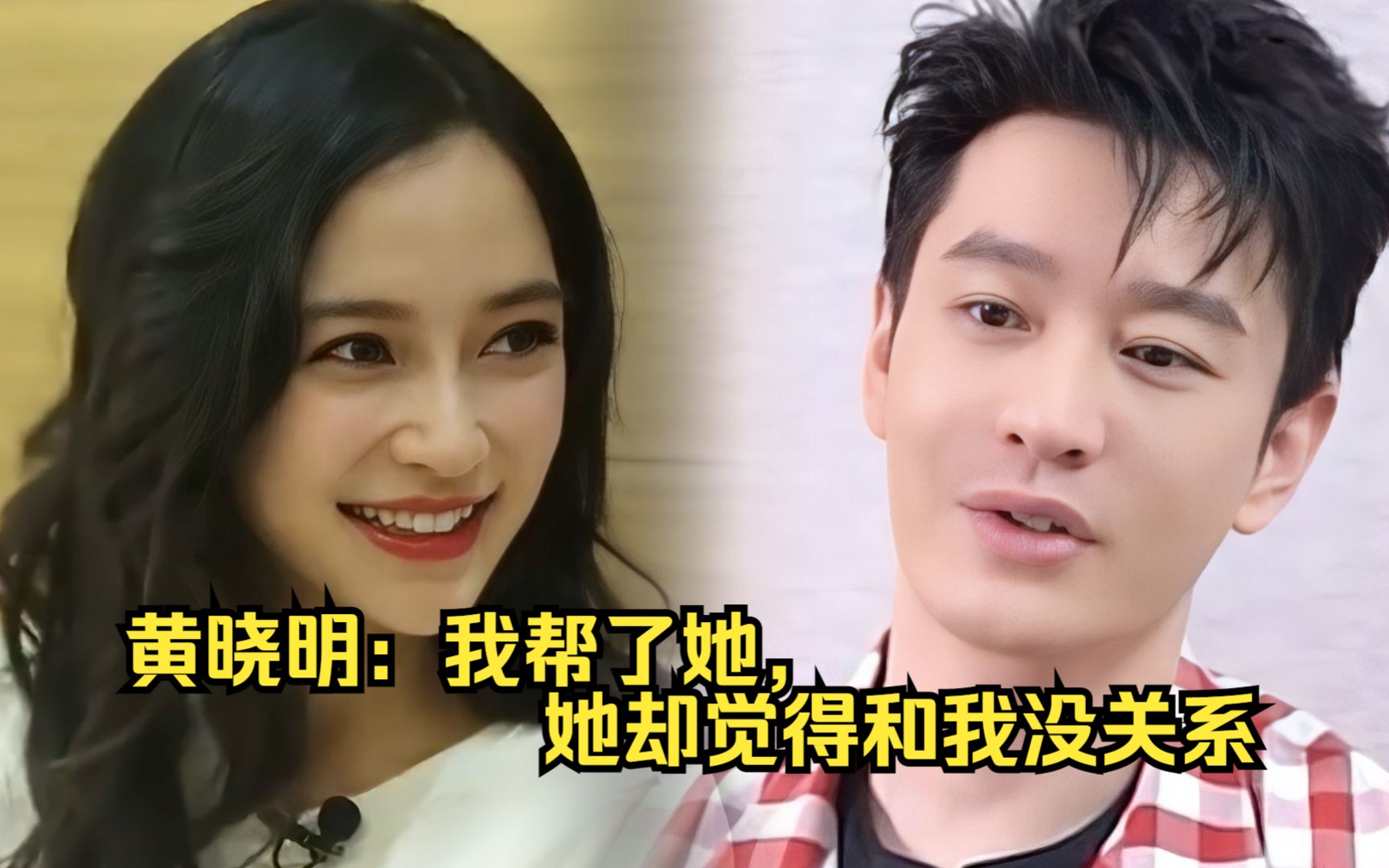 黄晓明：我拼命帮她，她却把我撇的干干净净。为什么他离婚后怎么看都顺眼了？