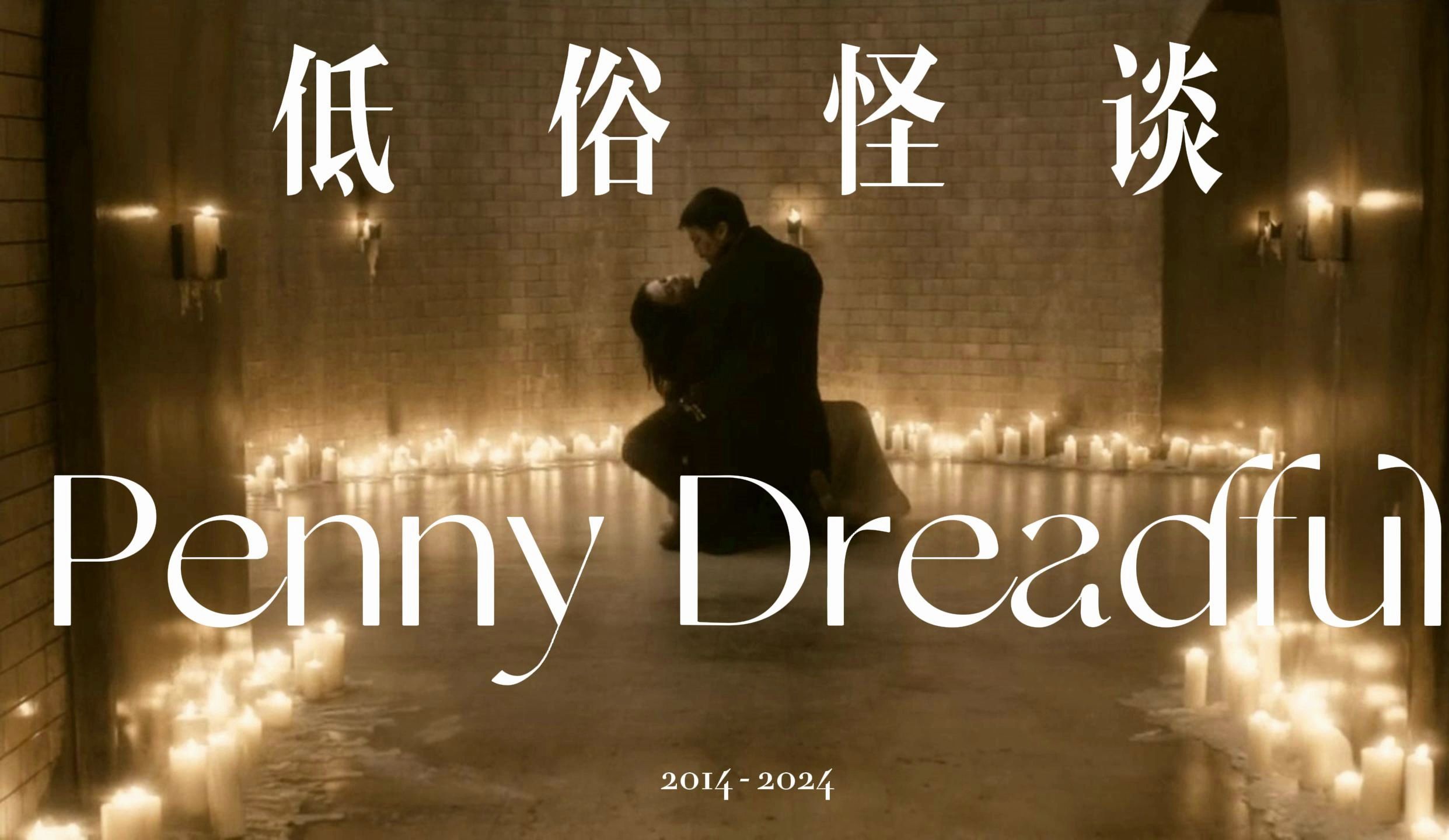低俗怪谈 Penny Dreadful 潘妮的恐惧 英国恐怖故事