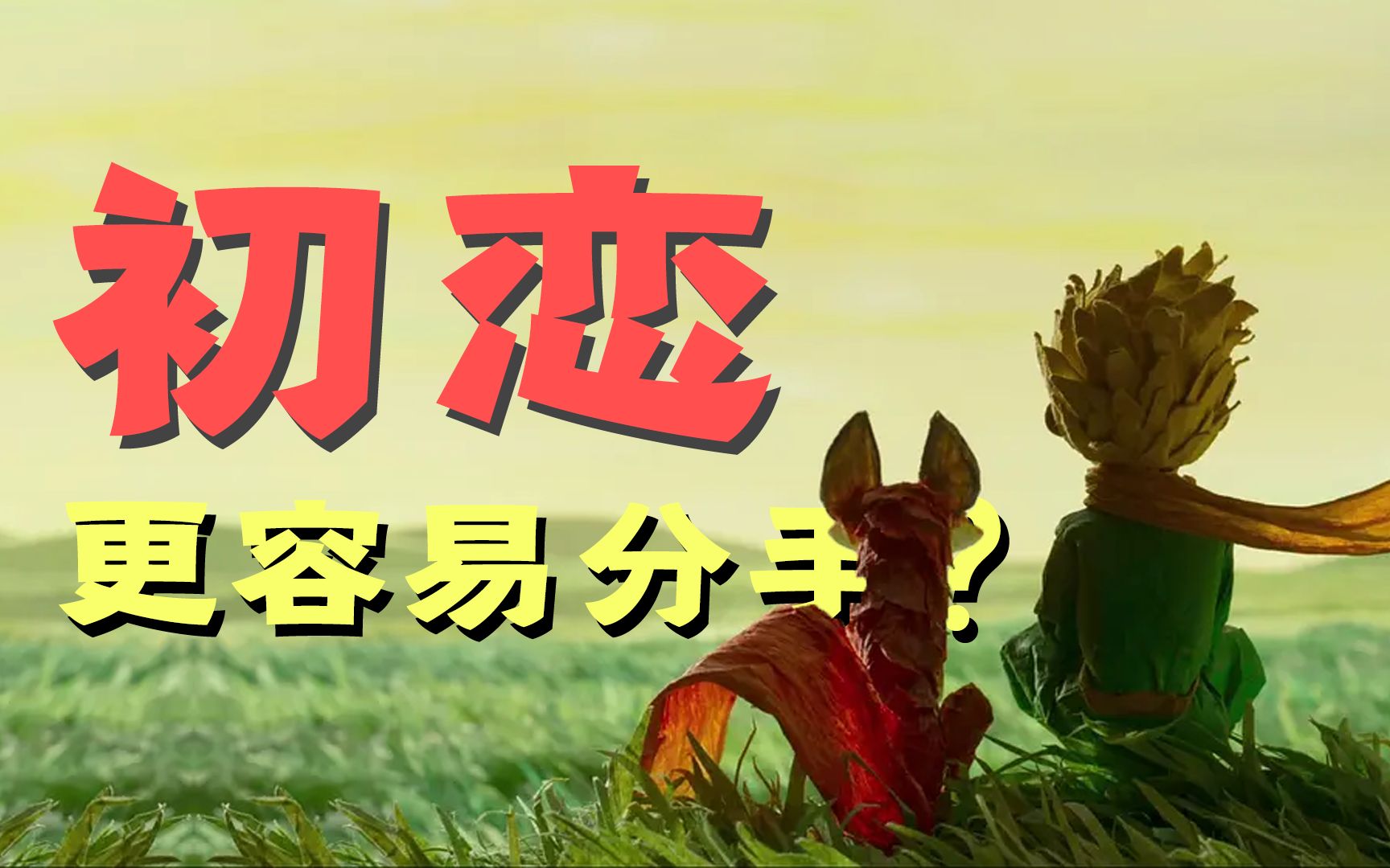 为什么初恋基本都会分手？