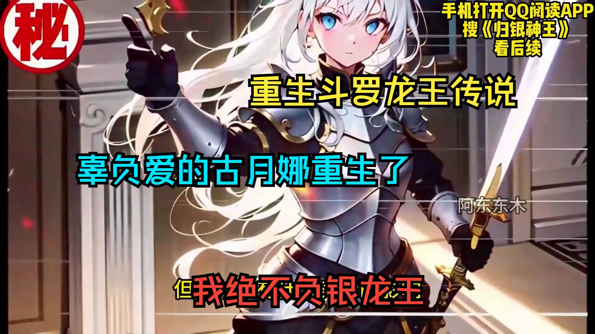 重生斗罗龙王传说，辜负爱的古月娜重生了！我绝不负银龙王！