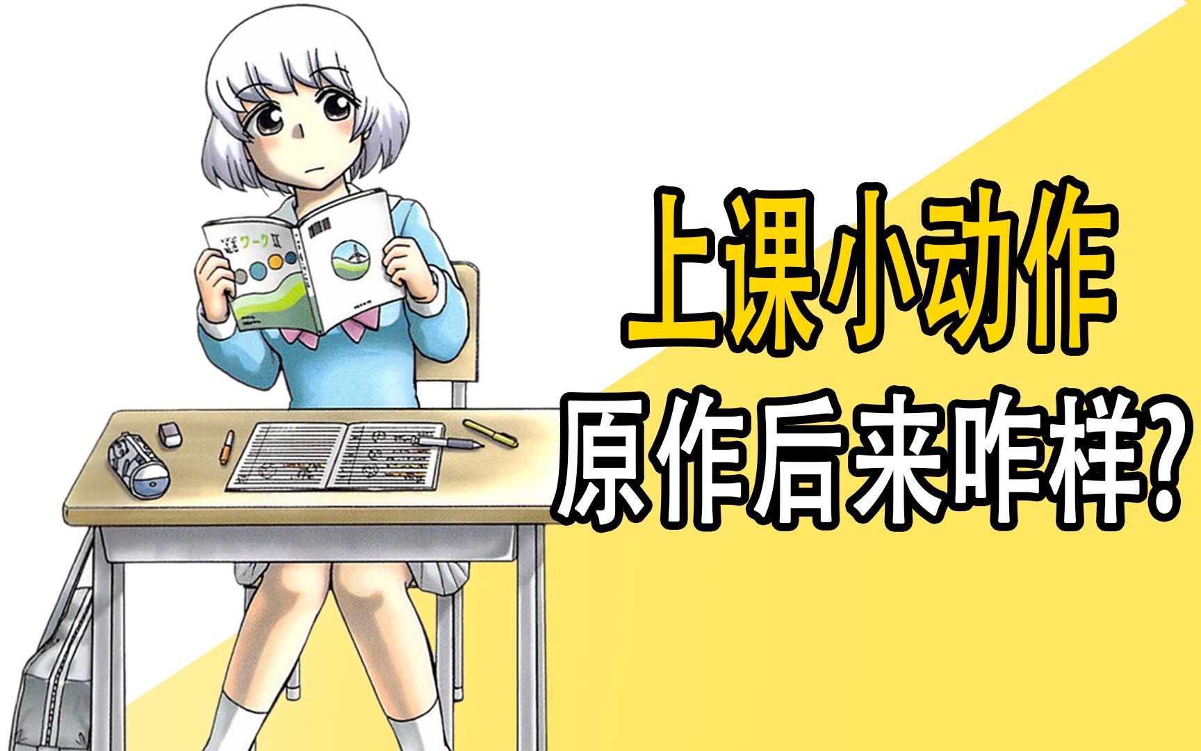 《上课小动作》原作后来咋样了？
