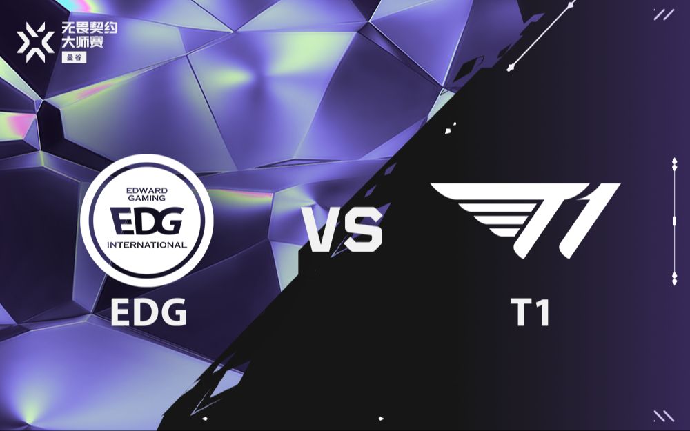 【曼谷大师赛】2月27日  EDG VS T1