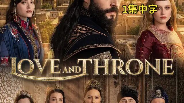 Aşk ve Taht爱与王座1集中字
