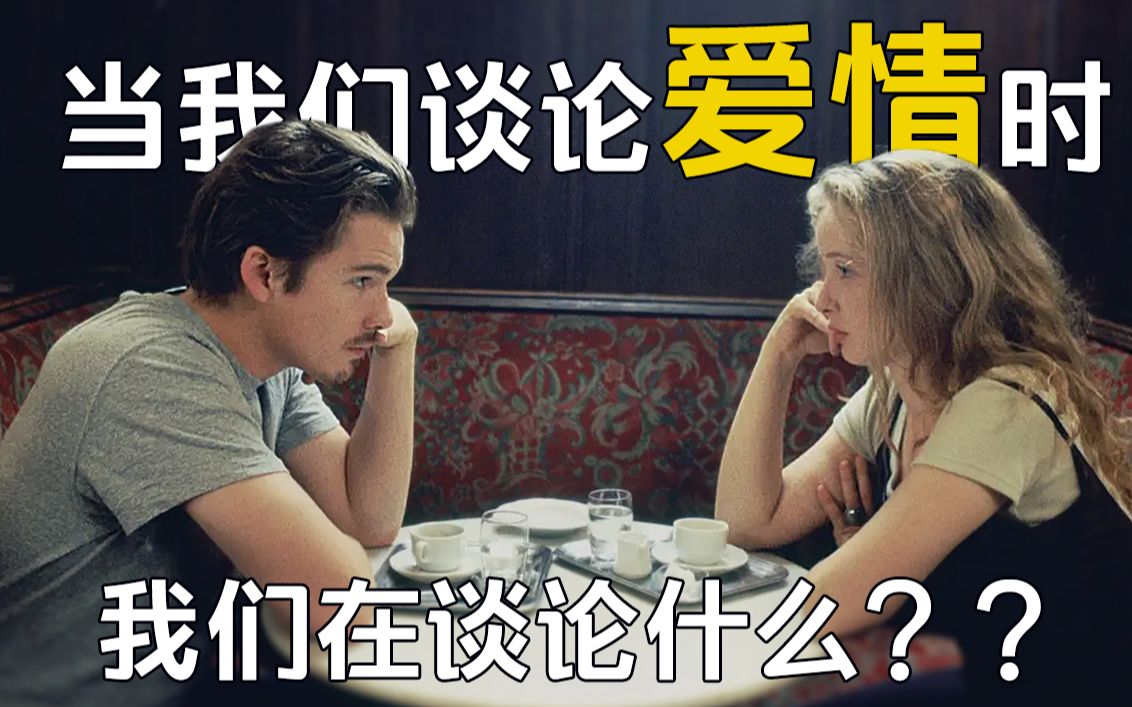 当我们谈论爱情时，我们在谈论什么？