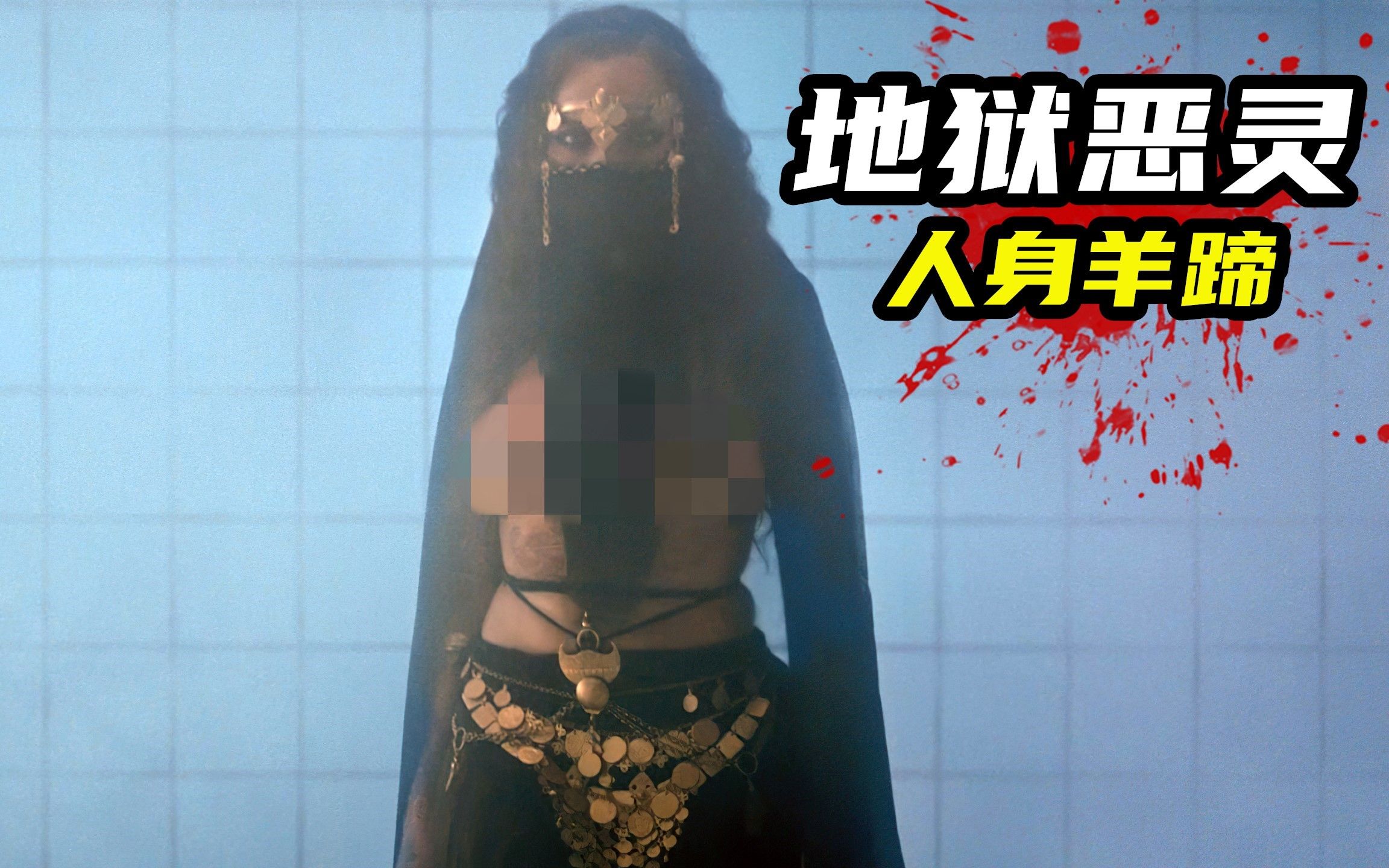 2023最新惊悚片《坎迪莎》，女主召唤地狱恶灵，羊蹄人身血腥残暴！
