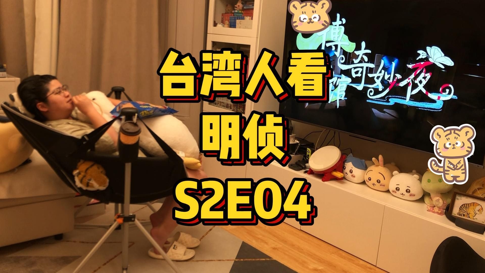 台湾人看明侦，S2E04，博物馆奇妙夜